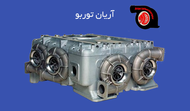 تعمیر انواع توربو شارژ
